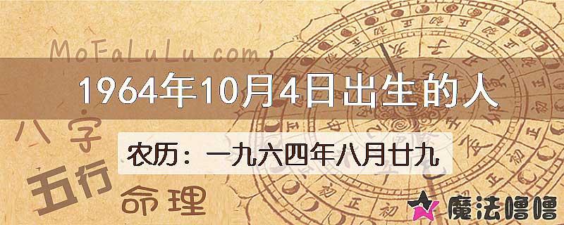 1964年10月4日出生的八字怎么样？