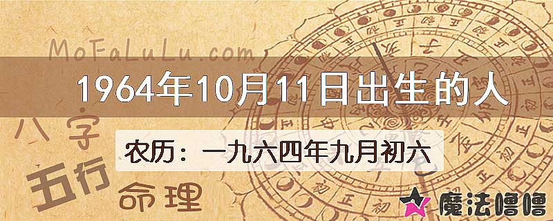 1964年10月11日出生的八字怎么样？