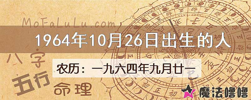 1964年10月26日出生的八字怎么样？