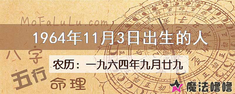 1964年11月3日出生的八字怎么样？