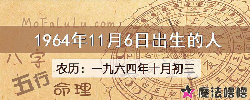 1964年11月6日出生的八字怎么样？