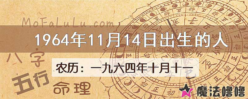 1964年11月14日出生的八字怎么样？