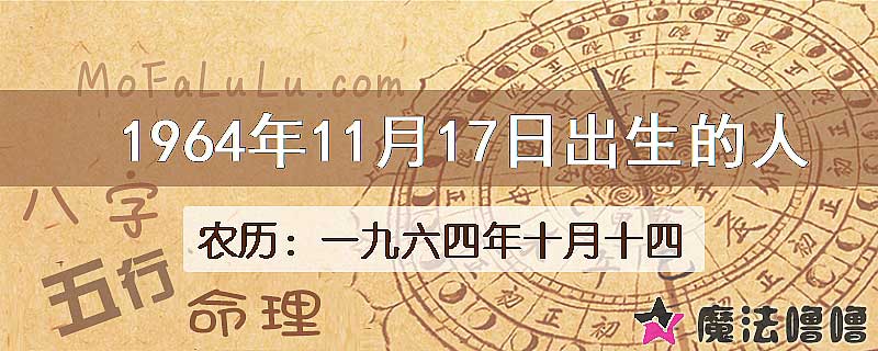 1964年11月17日出生的八字怎么样？