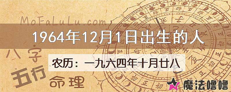 1964年12月1日出生的八字怎么样？