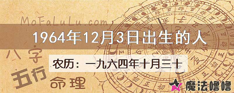 一九六四年十月三十（新历1964年12月3日）出生的人