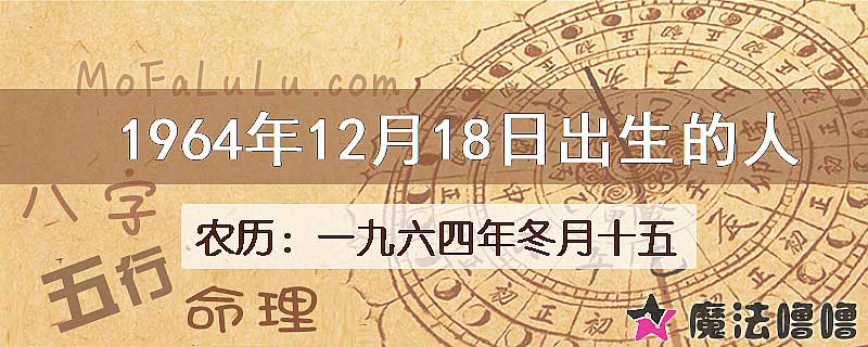 1964年12月18日出生的八字怎么样？