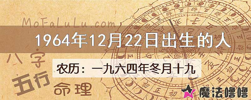 1964年12月22日出生的八字怎么样？