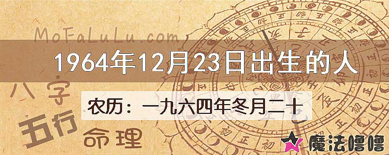 1964年12月23日出生的八字怎么样？