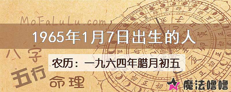 1965年1月7日出生的人