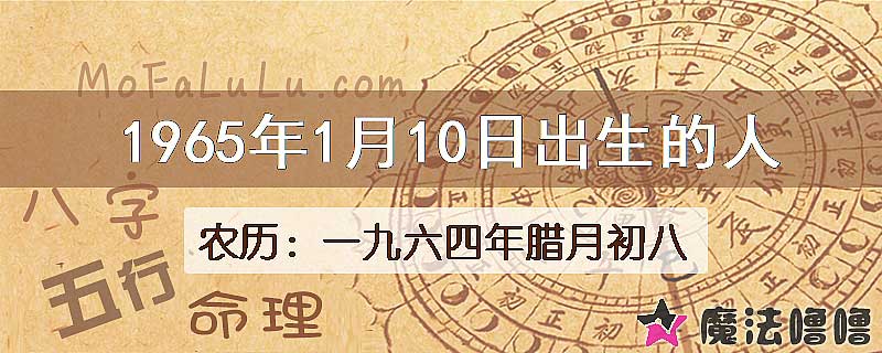 1965年1月10日出生的八字怎么样？