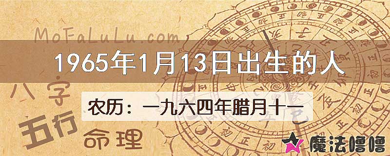 1965年1月13日出生的八字怎么样？