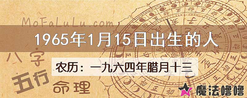 1965年1月15日出生的八字怎么样？