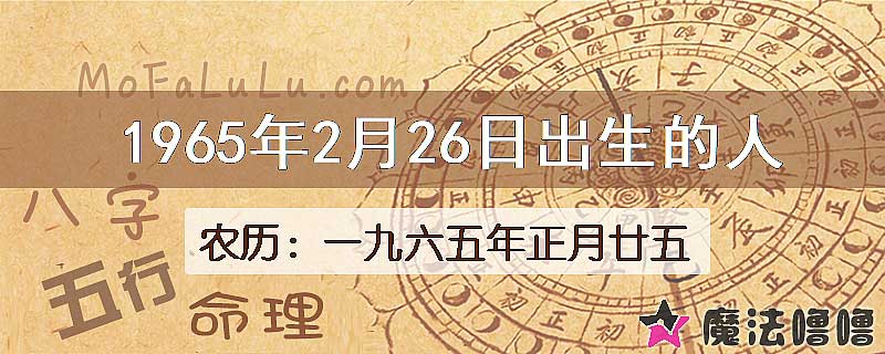 1965年2月26日出生的人