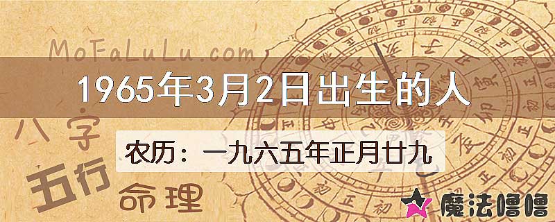 1965年3月2日出生的人