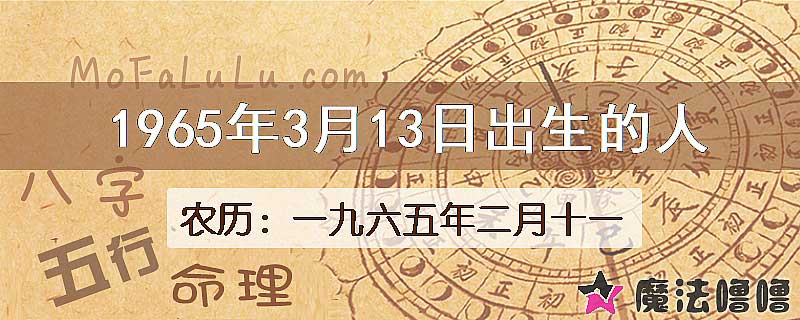 1965年3月13日出生的八字怎么样？