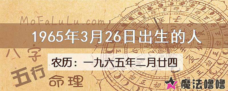 1965年3月26日出生的八字怎么样？