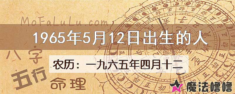 1965年5月12日出生的八字怎么样？