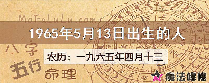 1965年5月13日出生的八字怎么样？