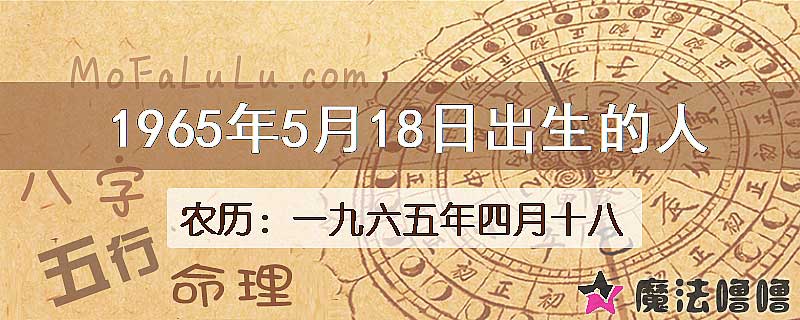 1965年5月18日出生的八字怎么样？