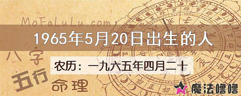 1965年5月20日出生的八字怎么样？