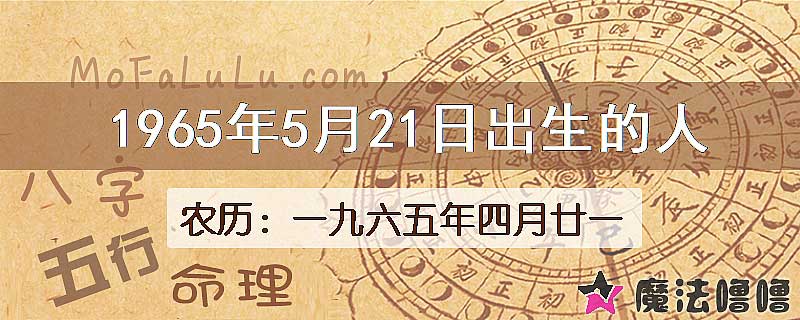 1965年5月21日出生的八字怎么样？