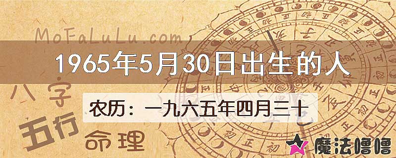 1965年5月30日出生的八字怎么样？