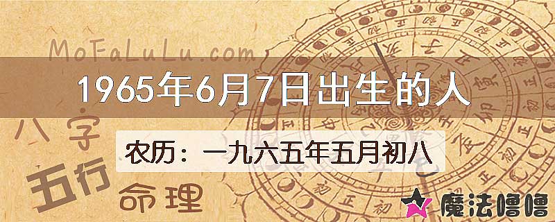 1965年6月7日出生的八字怎么样？