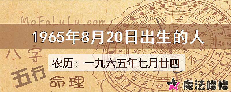 1965年8月20日出生的八字怎么样？