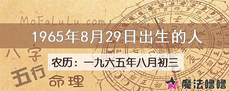 1965年8月29日出生的八字怎么样？