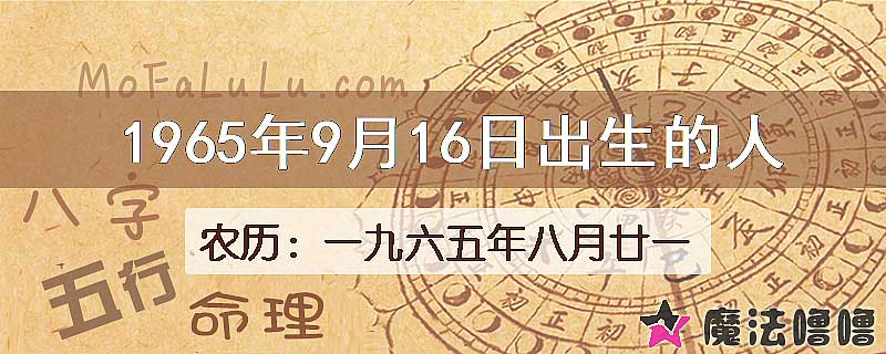 1965年9月16日出生的八字怎么样？