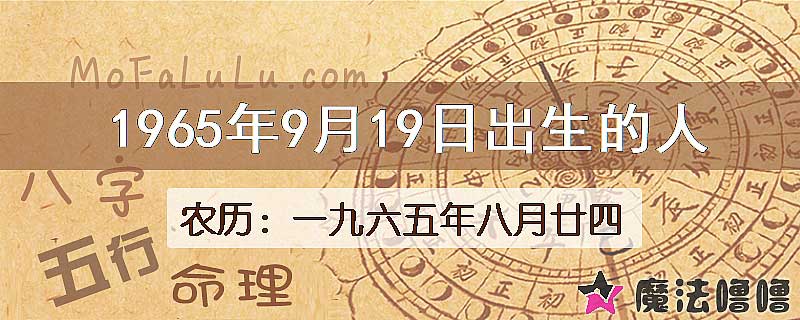 1965年9月19日出生的八字怎么样？