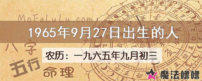 1965年9月27日出生的八字怎么样？