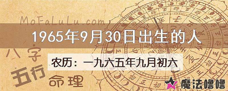 1965年9月30日出生的八字怎么样？