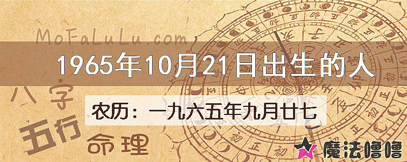 一九六五年九月廿七（新历1965年10月21日）出生的人