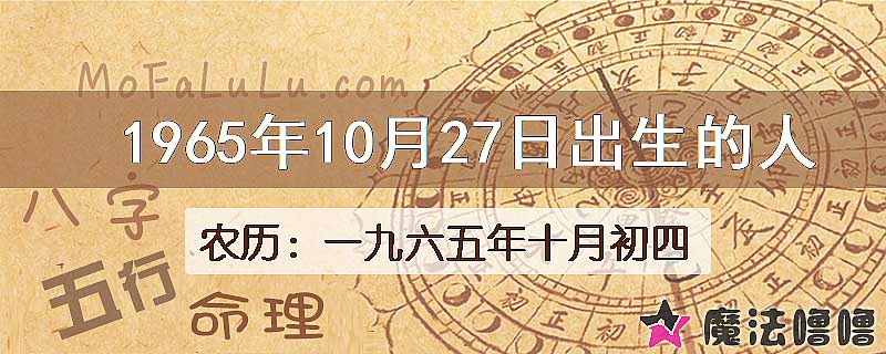 1965年10月27日出生的八字怎么样？