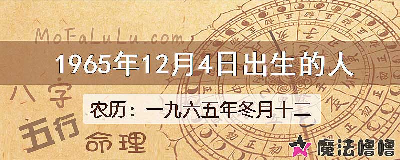 1965年12月4日出生的八字怎么样？