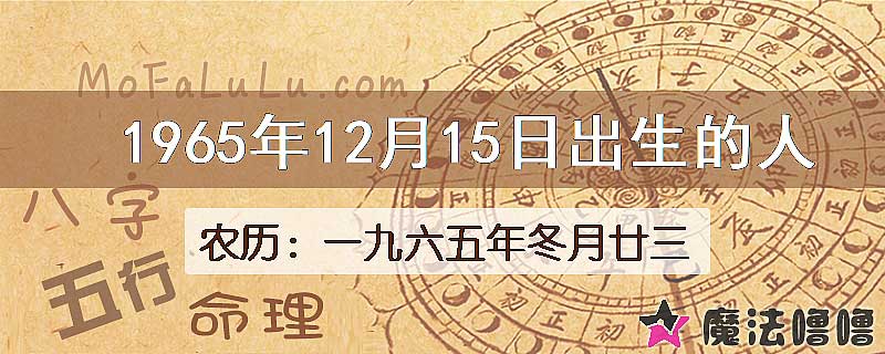 1965年12月15日出生的八字怎么样？