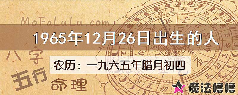 1965年12月26日出生的八字怎么样？