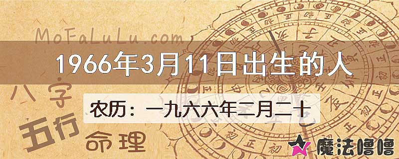 1966年3月11日出生的八字怎么样？