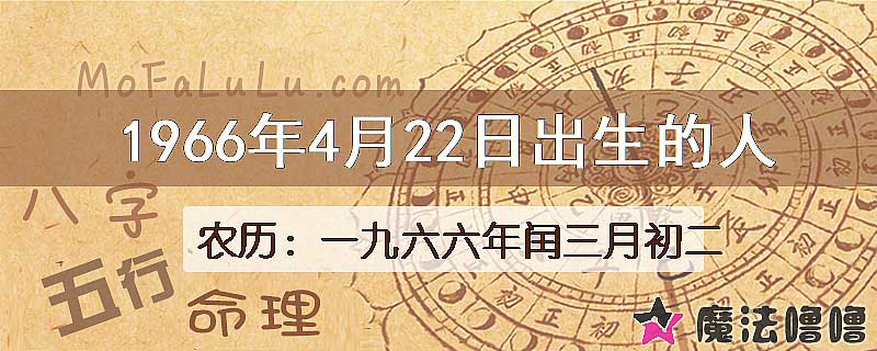 1966年4月22日出生的八字怎么样？