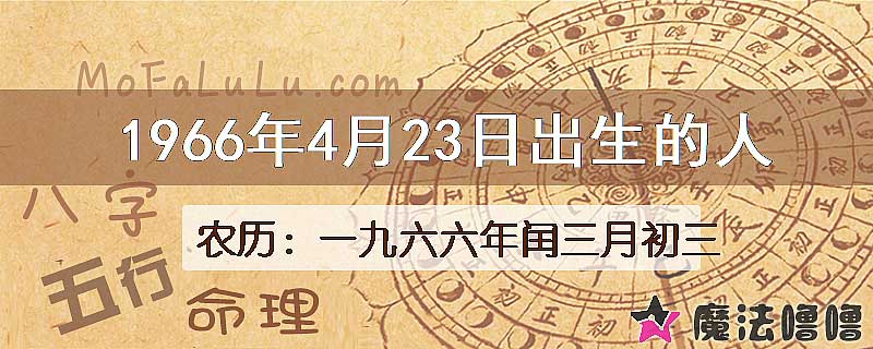 1966年4月23日出生的八字怎么样？