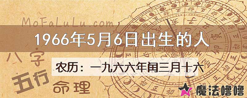 1966年5月6日出生的八字怎么样？