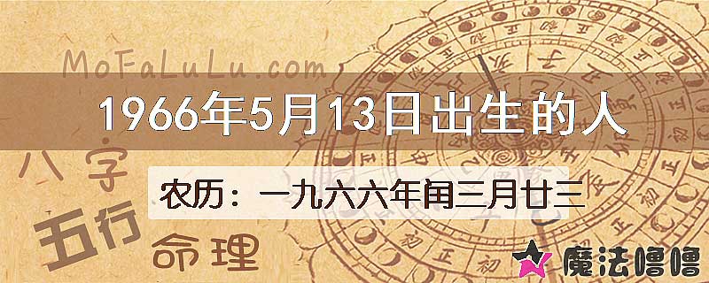 1966年5月13日出生的八字怎么样？