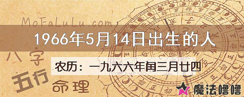 1966年5月14日出生的八字怎么样？