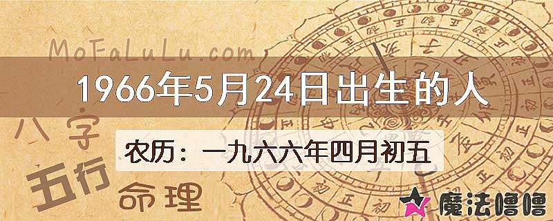 1966年5月24日出生的八字怎么样？