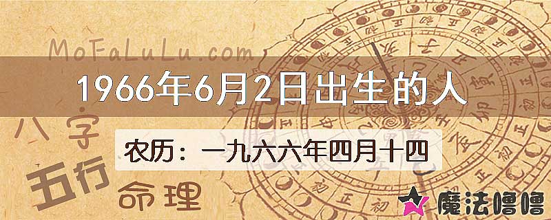 1966年6月2日出生的八字怎么样？