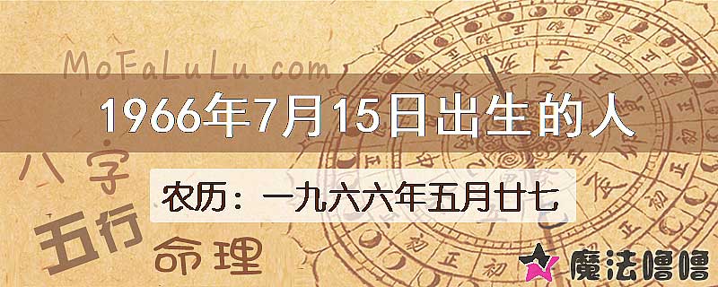 1966年7月15日出生的八字怎么样？