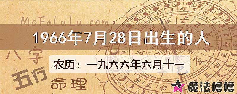 1966年7月28日出生的八字怎么样？