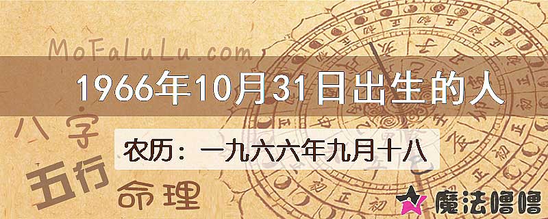 1966年10月31日出生的八字怎么样？