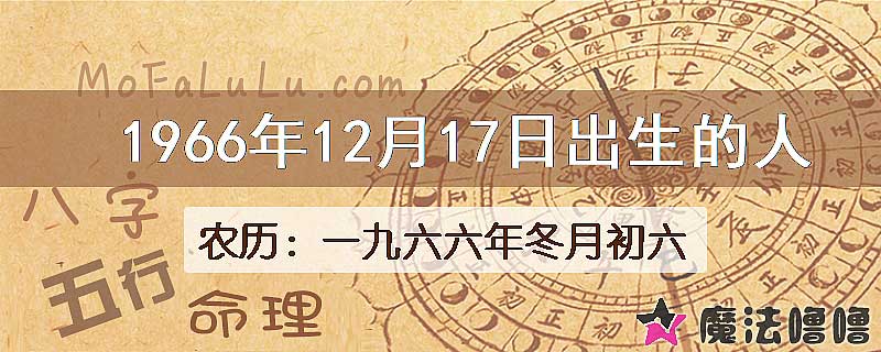 1966年12月17日出生的八字怎么样？